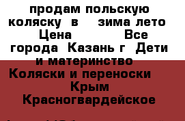 продам польскую коляску 2в1  (зима/лето) › Цена ­ 5 500 - Все города, Казань г. Дети и материнство » Коляски и переноски   . Крым,Красногвардейское